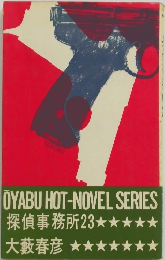 OYABU HOT-NOVEL SERIES