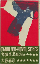 OYABU HOT-NOVEL SERIES
