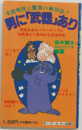 男に「武器」あり