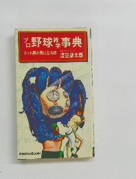 プロ野球雑学事典