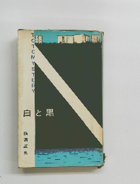 白と黒