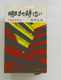 明日まで待てない