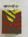 明日まで待てない