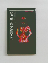 ねぶたの夜女が死んだ