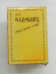 最新　外来語・略語便覧