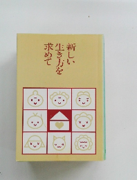 新しい生き方を求めて