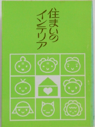 住まいのインテリア