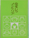 住まいのインテリア