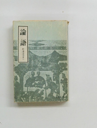 論語　貝塚茂樹 訳注