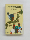 プロ野球風土記