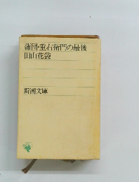 蒲団・重右衛門の最後