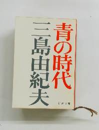 青の時代