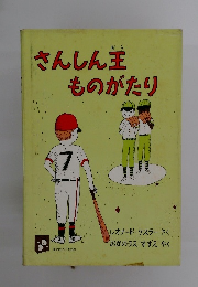 さんしん主ものがたり