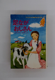 足ながおじさん