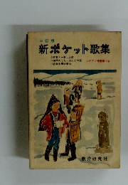 新ポケット歌集　三訂版