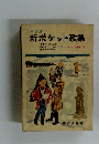 新ポケット歌集　三訂版