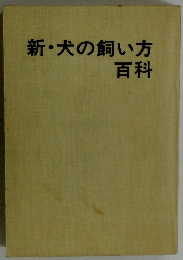 新・犬の飼い方百科
