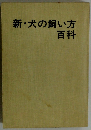 新・犬の飼い方百科