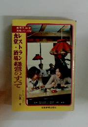 レスト食堂酒場経営のすべて