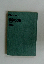精神公害 犯されているのは肉体だけか