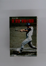 原辰徳・青春の素顔