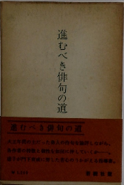 進むべき俳句の道