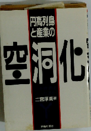 円高列島と産業の空洞化