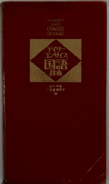 デイリーコンサイス国語辞典