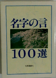 名字の言100選