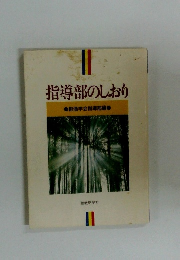 指導部のしおり 