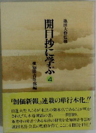 開目抄に学ぶ4