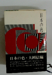 日本の色