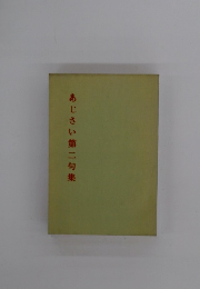 あじさい第二句集 