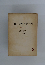 神戸俳壇年刊句集 5 昭和34年版