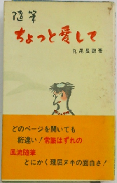 ちょっと愛して