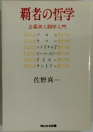 覇者の哲学