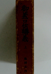 御義口伝導義　上