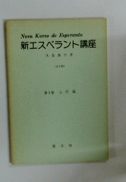  新エスペラント講座　全3巻