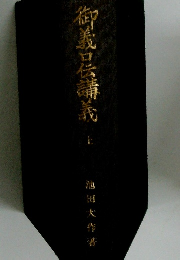 御義口伝講義　上