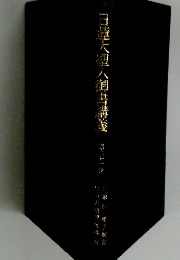 日蓮大聖人御書講義　21