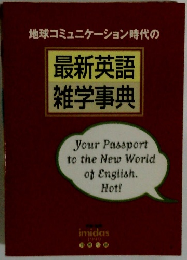 地球コミュニケーション時代の最新英語 雑学事典