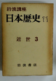 日本歴史11　近世 3