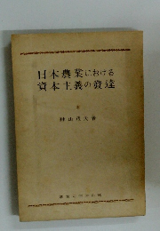 日本農業における資本主義の達