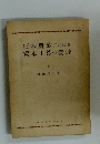 日本農業における資本主義の達