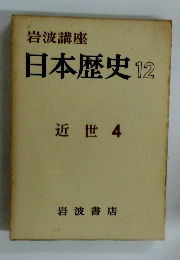 日本歴史 12　近世 4