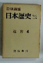 日本歴史 12　近世 4
