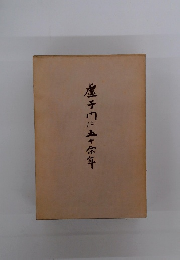 左手内に五十余年