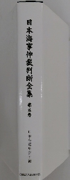 日本海事仲裁判断全集　第5巻