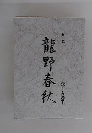 龍野春秋