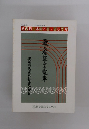 広報ポスターに見る阪急電車 あの日あのころ・そして今